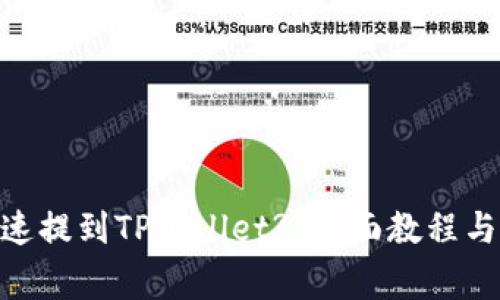 GHC币如何快速提到TPWallet? 全面教程与常见问题解答
