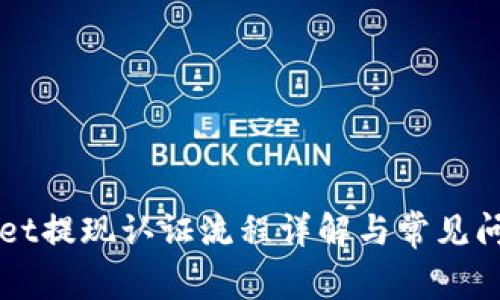 TPWallet提现认证流程详解与常见问题解析