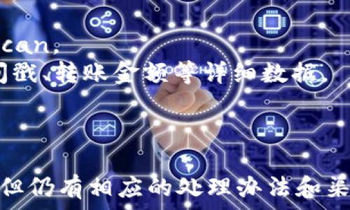   
  TPWallet误转资产能找回吗？全面解析与解决方案 / 

关键词  
 guanjianci TPWallet, 误转资产, 找回方法, 数字钱包, 加密货币 /guanjianci 

引言
在数字资产交易日益活跃的今天，越来越多的人开始使用加密数字钱包，如TPWallet。然而，随之而来的是不少用户在操作中因误转导致资产丢失的情况。对于新手用户来说，一不小心就可能将资产转出至错误地址，这样的情况令人心痛又懊恼。那么，TPWallet误转的资产能否找回呢？本文将为您详细解析这一问题，并提供针对性的解决方案。

一、TPWallet简介
TPWallet是一款流行的数字资产钱包，提供多种加密货币的存储和交易功能。用户可以通过TPWallet管理自己的资产，参与区块链生态中的各种活动。由于TPWallet操作简单，用户界面友好，吸引了大批用户。然而，简单的操作也容易导致误转等问题，尤其是在线转账时，用户很容易因地址错误而造成资产的损失。

二、误转的常见原因
1. 错误的转账地址：用户在进行转账时，粘贴或输入错误的地址，导致资产发送至错误账户。加密货币的转账是不可逆的，一旦转出，资产将难以找回。
2. 选择错误的币种：有些用户在转账时选择了错误的币种，尤其是在多币种钱包中，导致资产发送到不支持该币种的钱包。
3. 网络问题：在网络环境不佳的情况下，用户可能操作不当，造成转账失败或者转账至错误的接收地址。

三、TPWallet的资产找回可能性分析
转账过程一旦完成，资产的转移将被记录在区块链上，且区块链的数据以去中心化的形式存在，因此无法撤回或更改。对于TPWallet误转的资产，有以下几点需要了解：
1. 如果是转账到错误地址，通常情况下无法找回，除非该地址的拥有者愿意将资产退还。
2. 如果是转账到一个低值的错误地址，提请注意可以联系TPWallet的客服寻求帮助，但成功找回的概率较低。
3. 一些特殊情况下，如果是转到账户尚未激活的地址，可能通过相关的技术手段进行找回。但这种情况十分罕见。

四、如何减少误转的风险
1. 确保地址的准确性：在进行转账前，一定要仔细检查收款地址，可以通过扫描二维码或者粘贴后核对几次。
2. 采用小额试探性转账：在进行大额转账之前，建议先进行小额测试，确保转账成功后再进行后续操作。
3. 使用可信赖的钱包软件：选择信誉良好的钱包，并确保软件和设备的安全性，避免遭受网络攻击。

五、资产找回的流程
虽说误转的资产找回难度较大，但可以按照以下步骤进行尝试：
1. 联系TPWallet客服：尽快向TPWallet的官方客服寻求帮助，说明情况并提供必要的转账记录。
2. 提供交易信息：准备好交易时的详细信息，包括转账时间、金额、错误地址等信息，以便客服更快地处理您的请求。
3. 等待客服反馈：对方处理请求需要一定的时间，耐心等待客服的回复，并按照他们的指示进行后续操作。

可能相关的问题

1. 误转资产后的第一步应该做什么？
当你发现资产误转后，首先应该保持冷静，不要采取过于激动的行为。接下来，立即检查转账记录，确认错误的接收地址和金额。如果TPWallet提供你的交易记录的功能，可以保留相关信息并截图，方便后续联系客服。
之后，尝试联系TPWallet的客服，通过官方渠道进行咨询，明确表明情况并请求协助。同时，建议详细描述转账过程，提供你账户的相关信息，以帮助客服联系你并加快处理速度。
咨询时，务必确保提供准确的信息；如果客服需要进一步的信息，你应当尽量给予帮助。还有一点需要注意的是，保持对方的联系信息，并在后续确认回复时再进行后续操作。

2. 如何寻找丢失资产的转账记录？
要寻找丢失资产的转账记录，可以通过TPWallet内置的交易记录功能或者区块链浏览器来查询。大多数数字钱包都会提供交易历史记录，你可以直接进入TPWallet，找到“交易记录”或“历史记录”选项，具体包括转账时间、金额和接收地址等信息。
如果TPWallet没有提供相关功能，或你的钱包应用还在转账中，你可以直接访问区块链浏览器，输入你的钱包地址，然后查找对应的交易记录。通过区块链浏览器，你可以查看到你所有的交易和活动，包括转账详情。记录下来，这些信息将帮助你联系Wallet客服和快速解决问题。

3. 资产找回的成功率有多高？
资产找回的成功率 principalmente取决于几个因素，一是错误的接收地址，二是该资产曾被转至的地址的所有者是否愿意返还。许多情况下，用户误转的资金会落入“死地址”或不活跃的地址中，导致无法找回。
根据汇率市场，同时根据市场的数据流动，针对非活跃地址的找回，大多数情况下几乎是不可能的。反之，如果资金转入一个已知的可联络地址，那么能够顺利找回资金的概率相对较高。
在实际案例中，帮助用户找回资产需要的资源和时间与成功率之间的平衡，尽量保持积极态度，但也要实事求是。针对不同情况，实际上比较理想的找回机会大概是在10%-20%左右。

4. 如何使用区块链浏览器进行查询？
区块链浏览器是一个用于查看区块链上所有交易记录的工具。当I要寻找丢失资产的转账记录时，可以通过以下步骤来使用区块链浏览器进行查询：
首先，访问任何一个区块链浏览器，常见的包括Etherscan、BscScan等。选择适合你的数字货币网络。例如，如果你的资产是以太坊网络上的，则应选择Etherscan。
在浏览器中，可以在搜索框输入你的钱包地址，然后点击搜索，系统将列出与此地址相关的所有交易记录。这将包括你自己发送和接收的每一笔交易，以及时间戳、转账金额等详细数据。
通过对交易记录的仔细查看，你能够寻找自己误转的具体信息，包括接收地址、转账时间等数据，帮助你确定后续的处理方案。

总结
误转资产是加密货币用户经常遇到的问题，尤其是新手用户。在使用TPWallet时，务必保持警觉，仔细检查每次转账的准确性。虽然误转资产找回的概率较低，但仍有相应的处理办法和渠道，希望本文的信息对您有所帮助，避免不必要的损失。