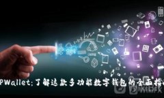 TPWallet：了解这款多功能数字钱包的全面指南