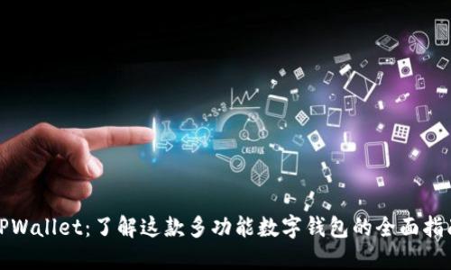 TPWallet：了解这款多功能数字钱包的全面指南