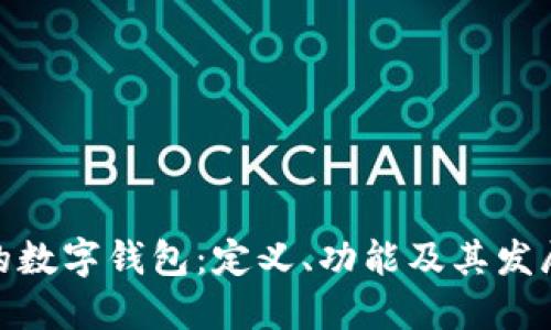 银行的数字钱包：定义、功能及其发展趋势