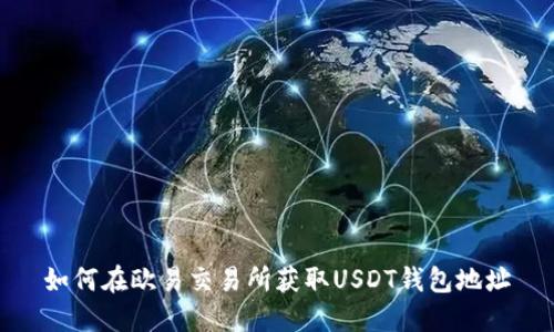 如何在欧易交易所获取USDT钱包地址