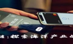 海洋币区块链：探索海洋产业的数字化未来