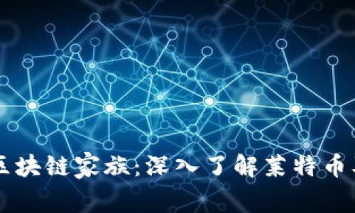 莱特币区块链家族：深入了解莱特币及其应用