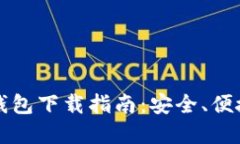 以太坊手机电子钱包下载指南：安全、便捷的数