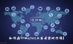 如何在TPWallet上查看实时行情？