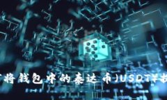 如何将钱包中的泰达币（USDT）提现？