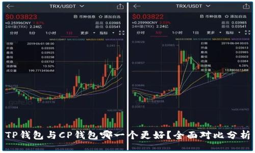 TP钱包与CP钱包哪一个更好？全面对比分析