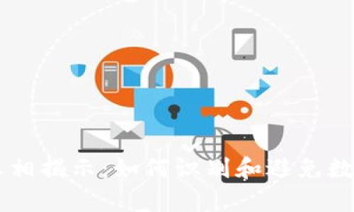 TPWallet骗局真相揭示：如何识别和避免数字货币投资陷阱