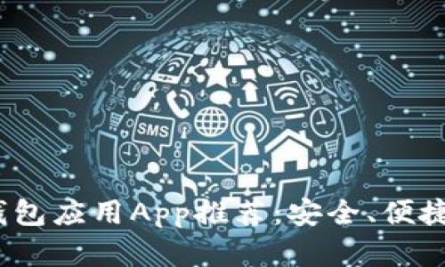 2023年最受欢迎的钱包应用App推荐：安全、便捷的数字钱包解决方案