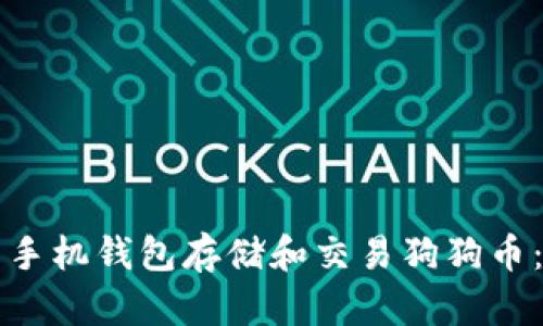 如何使用手机钱包存储和交易狗狗币：全面指南