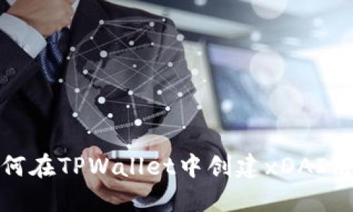 : 如何在TPWallet中创建xDAI链钱包