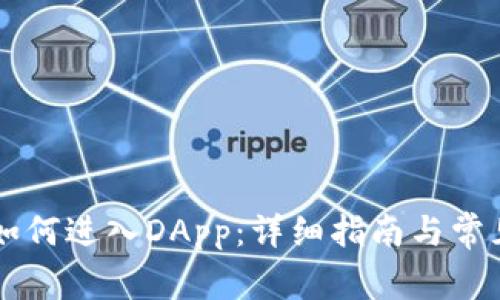 TPWallet如何进入DApp：详细指南与常见问题解答