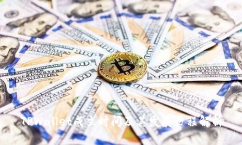 TPWallet成立时间及其发展历程解析