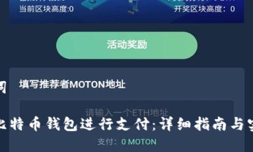 和关键词

怎么用比特币钱包进行支付：详细指南与实用技巧