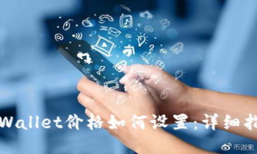 TPWallet价格如何设置：详细指南