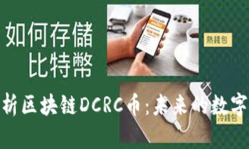 : 深入解析区块链DCRC币：未来的数字货币革命