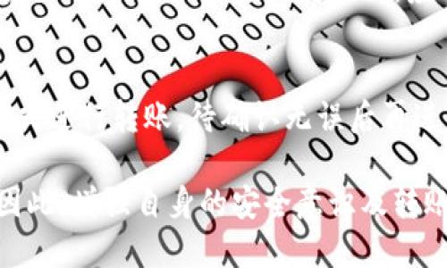 biao ti/biao titpwallettrx转错地址怎么退回/biao ti  
tpwallettrx, 转错地址, 退款流程, 深度分析, 区块链技术/guanjianci

在数字货币交易日益频繁的今天，钱包转账错误已经成为许多用户面临的困扰之一。尤其是在使用TPWallet等数字货币钱包时，由于缺乏对区块链技术的全面了解，初学者们往往在转账时出现错误。本文将详细探讨“TPWallettrx转错地址怎么退回”这一问题，并逐步为您解答如何处理这一情况。

一、了解TPWallet及其转账机制
TPWallet是一款支持多种数字货币的电子钱包，用户可以在其中存储、转账和交易数字资产。与传统银行转账不同，区块链上的交易是不可逆的，一旦发送到错误地址，资金将无法退回。TPWallet的转账机制采用了公私钥加密技术，确保交易的安全性。但由于区块链的这一特性，用户必须在发送之前仔细确认转账信息。

当用户在TPWallet中进行转账时，需要输入收款方的地址和发送金额。如果在输入步骤中出现了错误，资金会被发送到一个错误的地址，而这个地址可能并不是您所认识的。如果对方是一个活跃的用户，您可能还有机会联系对方进行退款。但如果对方是一个无人使用的地址，资金基本上就无法找回。

二、TPWallet转错地址后应该怎么做
如果您发现自己在TPWallet中转账错误地址，尽量保持冷静。首先，请不要进行任何进一步的操作。接下来，进行以下步骤：

ol
listrong核实转账信息：/strong确认您输入的地址是否确实是错误地址，并仔细回顾交易记录。/li
listrong联系误发地址的用户：/strong如果发送给的是一个活跃的地址，您可以尝试通过该地址的平台或社交媒体联系对方，说明情况并请求退款。/li
listrong查看区块链记录：/strong使用区块链浏览器查看您的交易记录和转账状态，确认是否资金已经接收。/li
listrong联系客服支持：/strong如果转账金额较大，您还可以尝试联系客服，询问是否有可能通过平台回收错误转账的资金。/li
listrong采取预防措施：/strong为了避免未来再次发生类似情况，请务必在进行转账时再次确认地址，并考虑设置多重签名以提高安全性。/li
/ol

三、应该如何提高转账的安全性
为了提高使用TPWallet或其他数字钱包的安全性，用户可以根据以下建议采取措施，避免转账错误：

ol
listrong使用复制粘贴功能：/strong在输入地址时，尽量使用复制粘贴功能，以减少键入错误的可能性。/li
listrong设置白名单：/strong部分钱包允许用户设置接收地址的白名单，确保只发送给可信赖的地址。/li
listrong检查地址有效性：/strong使用区块链浏览器检查要转账的地址是否有效，确保它是一个已经注册的活跃地址。/li
listrong小额测试转账：/strong进行较大金额转账前，先进行小额测试，确保一切正常后再进行大额转账。/li
listrong定期备份钱包：/strong定期备份钱包，并妥善保存备份信息，以防丢失。/li
/ol

四、常见相关问题

问题1：TPWallet转账错误的地址是否可以追回？
如前面所述，区块链的特性使得一旦转账完成，资金几乎无法追回。如果转账的地址为非活跃地址，资金将会永久消失。而如果转账到一个活跃地址，用户仍有可能联系对方进行退款。需要注意的是，许多用户在接受到错误转账时，可能并不愿意退回资金，尤其是在这些资金对他们具有很大价值的情况。

问题2：如果我联系不了转账对象怎么办？
面对这种情况，首先要保持冷静。您可以尝试在相关平台上寻找可能的联系方式，例如社交媒体或论坛。如果无法联系，您可以将此事报告给平台的客服以获取指导。但无论如何，区块链技术的不可逆性意味着资金基本无法找回。

问题3：TPWallet如何保证转账过程中的安全性？
TPWallet提供了多种安全功能保障用户的资金安全，包括双重身份验证、私钥保护等。此外，用户可以定期更改密码和备份钱包，以应对潜在的安全风险。用户在进行转账时，应确保在安全的网络环境下进行操作，避免使用公共Wi-Fi。

问题4：避免转账错误有什么具体提示？
为了避免在TPWallet及其他数字钱包中转账错误，用户需遵循以下几条基本原则：一是确认收款地址多次，确保信息无误。二是使用小额测试方式进行转账，待确认无误后再进行大额交易。三是利用钱包内的收款地址管理功能，定期更新和审核已存储的地址，确保只使用有效的地址。

综上所述，TPWallettrx转错地址后，用户需迅速采取措施进行挽救，但由于区块链技术的特性，加之转账的不可逆性，资金追回的可能性较低。因此，增强自身的安全意识及转账前的谨慎处理非常重要。