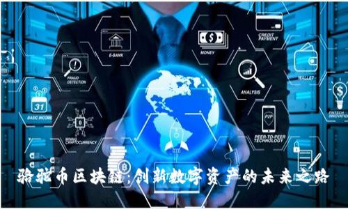 骆驼币区块链：创新数字资产的未来之路