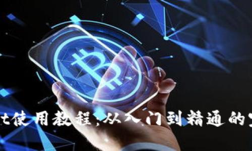 TPWallet使用教程：从入门到精通的完整指南