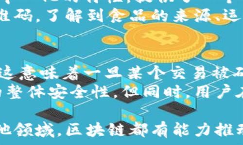   
  区块链的最新进展：2023年趋势与未来展望/  

关键词  
 guanjianci 区块链, 最新进展, 2023趋势, 技术应用, 加密货币/ guanjianci 

区块链技术的发展历程
自2008年比特币白皮书发布以来，区块链技术经历了十多年的发展。在最初的几年里，区块链主要被视为加密货币的底层技术，许多加密货币如以太坊和瑞波币相继出现。随着技术的不断成熟，区块链的应用范围逐渐扩展至金融、供应链管理、医疗、版权保护等多个领域。
在这一过程中，区块链的共识机制、智能合约、去中心化与隐私保护等核心技术得到了快速发展。这些进展不仅推动了加密货币的流行，也为其他行业带来了新的机遇。

2023年区块链的热门趋势
进入2023年，区块链领域出现了一些显著的趋势。首先，企业区块链的采纳率显著提高。越来越多的企业认识到区块链技术在透明度、追踪性以及成本效率上的优势。其次，去中心化金融（DeFi）和非同质化代币（NFT）的热潮依然持续，这些应用为用户提供了更多的投资与参与机会。
第三，政府与监管机构的监管政策逐渐明朗，全球多个国家开始推出数字货币的试点项目，例如中国的数字人民币和英国央行的数字货币。此外，区块链技术在碳排放跟踪与管理、新能源开发等可持续发展领域的应用亦逐渐受到重视。

区块链技术的应用案例
区块链技术在各个行业中的应用日益广泛。以金融服务行业为例，很多银行和金融机构正在研发基于区块链的跨境支付解决方案，以降低交易成本与提高效率。在供应链管理中，区块链技术被用于商品的追溯与验证，确保产品来源的可靠性。
在医疗领域，区块链技术帮助建立患者信息的安全存储与共享平台，提升了医疗数据的可用性与安全性。在艺术与创意产业，NFT的兴起使艺术作品、音乐等内容的所有权得以在区块链上透明管理，从而为创作者提供了新的收益模式。

区块链的挑战与未来展望
尽管区块链技术已经取得了显著进展，但仍然面临诸多挑战。技术的复杂性、安全性、以及现有法律法规的适应性等问题，都在一定程度上阻碍了区块链的广泛应用。此外，网络拥堵与高费用问题在某些公链上表现得尤为明显。可扩展性及能效问题也是技术发展必须克服的重要障碍。
未来，随着技术的不断创新与各国监管政策的完善，区块链有望进一步融入我们的生活。分布式金融架构、金融科技的整合，甚至是数字身份管理等领域都可能迎来一波新的区块链应用浪潮。

相关问题解析

1. 什么是区块链技术？
区块链技术是一种去中心化分布式账本技术，它能够以安全且不可篡改的方式记录交易和数据。在传统的中心化网络中，数据通常由单个实体控制，而在区块链系统中，每个节点都保存着完整的交易记录。区块链以“区块”的形式存储数据，每一个区块中包含了一定数量的交易信息。这些区块通过加密算法连接在一起，形成一个链条，从而称之为“区块链”。
区块链的核心在于去中心化和透明性。去中心化意味着没有单个实体可以控制整个网络，用户可以直接进行交易，而无需中介机构。这不仅提高了交易的效率，也降低了成本。同时，区块链的透明性使得任何人都可以查看链上的交易记录，杜绝了数据篡改的可能性。

2. 区块链如何在金融行业被应用？
金融行业是区块链技术应用最为广泛的领域之一。通过使用区块链技术，金融机构可以实现更快、更安全和更高效的交易处理。例如，区块链可以用于跨境支付，这一过程通常涉及多层中介和较高的手续费。通过使用区块链，交易可以在几分钟内完成，同时大幅度降低中介费用。
此外，区块链也使得金融产品的设计与交易更加灵活。去中心化金融（DeFi）的兴起，使得用户可以通过智能合约直接进行借贷、交易等操作。在传统金融中，这些服务通常需要通过银行等中介来完成，从而导致了效率低下和高额费用的产生。区块链为金融行业带来了革命性的变化，让用户能够以更低的成本享受到更多的金融服务。

3. 区块链在供应链管理中有什么作用？
区块链在供应链管理中能够提升透明度和可追溯性。传统供应链管理面临着信息不对称和数据孤岛的问题，导致难以追踪商品的整个流通过程。而区块链通过其去中心化的特性，提供了一个开放、透明的环境，使每个供应链参与者都能够访问和验证信息。
通过区块链技术，企业能够实时监控商品的状态，从生产到运输再到出售的每一个环节都能做到信息透明。例如，在食品供应链中，消费者可以通过扫描产品上的二维码，了解到食品的来源、运输条件等信息，从而在购买时做出更明智的决策。这种透明度不仅提升了消费者信任，也为企业提供了更有效的管理和决策支持。

4. 区块链技术的安全性如何？
区块链技术的安全性主要得益于其独特的加密机制和去中心化特性。每个区块都是通过复杂的数学算法进行加密，并且一旦记录在区块链上的数据几乎不可更改。这意味着一旦某个交易被确认并写入区块链，任何试图篡改此交易记录的行为都需要控制全网的计算能力，这在实际操作中几乎是不可能的。
此外，区块链的去中心化设计使得数据存储分散在每个参与节点上，即使个别节点遭受攻击，整体系统仍然能够正常运作。这种结构有效提升了抗攻击能力和网络的整体安全性。但同时，用户在使用区块链应用时也需注意自身的安全措施，例如保护私钥、使用安全的钱包等，以防止黑客攻击和盗窃。

总而言之，区块链技术正处于快速发展的阶段，通过不断的技术创新以及行业应用的深入，未来将为我们的生活带来更多的便利和变化。无论是金融、供应链还是其他领域，区块链都有能力推动行业的改革与创新。