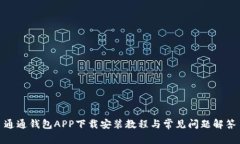 通通钱包APP下载安装教程与常见问题解答