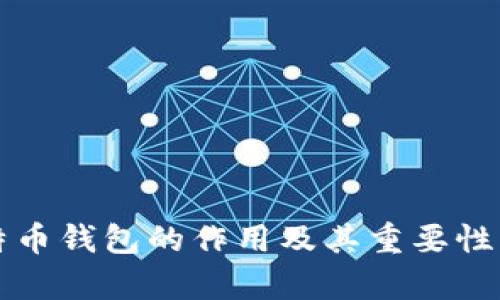 比特币钱包的作用及其重要性分析