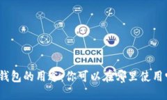 数字钱包的用途：你可以在哪里使用它们？