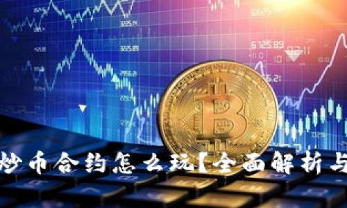 : 区块链炒币合约怎么玩？全面解析与实战技巧