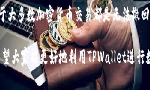 biao ti/biao ti如何在TPWallet中卖掉数字货币：详细指南/guan jianci/guan jianci关键词TPWallet, 数字货币, 卖币, 加密货币, 钱包操作/关键词

随着加密货币的普及，越来越多的人开始使用各种加密货币钱包来管理自己的资产。其中，TPWallet以其便捷的功能和安全性受到了众多用户的喜爱。在使用TPWallet时，有些用户可能会遇到如何将其中的币出售的问题。本文将详细介绍如何在TPWallet中卖掉数字货币，并解答相关问题。

第一步：了解TPWallet的基本功能
TPWallet是一款多链数字货币钱包，支持多种主流的加密货币，如以太坊、比特币、TRC20等。TPWallet不仅可以用于存储和管理资产，还具有交易的功能。要在TPWallet中卖掉币，你需要先了解钱包的基本操作以及如何连接交易平台。通常情况下，大多数用户在出售数字货币之前，会将其转移至交易平台进行交易。

第二步：选择合适的交易平台
在TPWallet中，用户应该将数字货币转移到合适的加密货币交易平台，例如币安、火币等。选择一个可靠的交易平台非常重要。用户应考虑以下因素：
ul
    li交易费用：不同的平台对交易的费用不同，用户应选择费用合理的平台。/li
    li流动性：流动性较好的平台意味着用户能更快地完成买卖交易。/li
    li安全性：选择知名及安全性高的平台来降低资产风险。/li
/ul

第三步：将数字货币转入交易平台
在决定好交易平台后，用户需要将TPWallet中的数字货币转移到该平台。这一过程通常包括以下步骤：
ol
    listrong打开TPWallet：/strong登录个人TPWallet，选择你希望出售的数字货币。/li
    listrong查看余额：/strong务必确认钱包中有足够的余额进行出售。/li
    listrong获取交易平台地址：/strong登录所选交易平台，获取对应币种的充值地址。/li
    listrong发起转账：/strong在TPWallet中，选择“发送”选项，输入交易平台提供的地址，以及转账数量。/li
    listrong确认转账：/strong核对信息无误后，确认转账。/li
/ol

第四步：在交易平台上进行出售
数字货币成功转入交易平台后，用户即可进行出售。步骤如下：
ol
    listrong登录交易平台：/strong使用之前注册的账号登录。/li
    listrong查看资产：/strong在账户页面查看到账的数字货币。/li
    listrong选择出售区域：/strong在平台首页选择“交易”或“合约交易”等区块进行出售。/li
    listrong设置出售价格：/strong用户可以选择市价单或限价单。市价单会立即按当前市场价出售，而限价单则可以自己设置价格。/li
    listrong确认交易：/strong确认各项信息后提交交易。/li
/ol

第五步：获取收益
资产出售成功后，收益将会在交易平台的账户中。用户可以选择继续投资，或者将收益提现到自己的银行账户或其他钱包中。

可能相关的问题：

1. 什么是TPWallet，它的优势是什么？
TPWallet是一款多链数字货币钱包，具有支持多种主流加密货币的特点。它的优势在于用户友好界面、强大的安全性、双重身份验证等功能，能够有效解决数字资产管理的安全问题。此外，TPWallet也提供了丰富的交易及投资工具，帮助用户更方便地管理和增值自己的数字资产。

2. 如何确保在出售数字货币时的安全性？
在出售数字货币时，确保安全性是每个用户的首要任务。以下是一些安全性措施：
ul
    li选择知名的交易平台，防止骗局。/li
    li开启双重身份验证，增强账户安全性。/li
    li定期更换密码，并确保密码复杂。/li
    li避免在公共网络环境下进行大额交易。/li
/ul
这些措施可以有效降低账号被盗或资产丢失的风险。

3. 在TPWallet中如何查看余额？
在TPWallet中，查看余额的方法很简单。用户只需登录钱包，进入资产管理页面，即可看到各类数字货币的实时余额。如果用户对某个币种的转账或交易历史感兴趣，还可以点击该币种进入详细页面，查看具体的交易记录。

4. 如果在转账过程中出现错误，如何处理？
转账过程中，错误是难免的。如果用户发现自己输入了错误的地址或数量，应立即联系所用的交易平台客服，说明情况并请求帮助。然而，由于大多数加密货币交易都是无法撤回的，因此建议用户在转账前确认所有信息以减少错误。

通过本文的介绍，相信你对在TPWallet中卖掉数字货币的全过程有了全面的了解。在进行任何交易时，保持警惕和谨慎都是非常重要的。希望大家能更好地利用TPWallet进行数字资产的管理与交易。