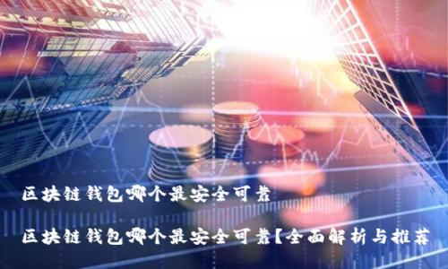 区块链钱包哪个最安全可靠

区块链钱包哪个最安全可靠？全面解析与推荐