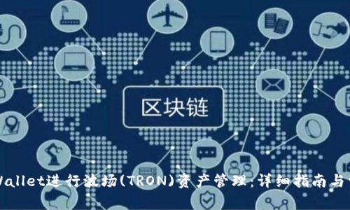如何使用TPWallet进行波场(TRON)资产管理：详细指南与常见问题解答