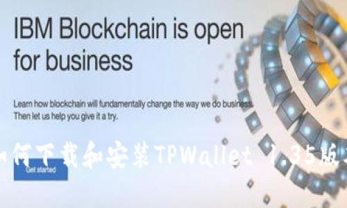 如何下载和安装TPWallet 1.35版本