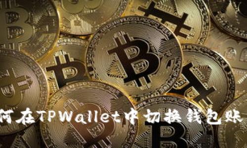 如何在TPWallet中切换钱包账户？