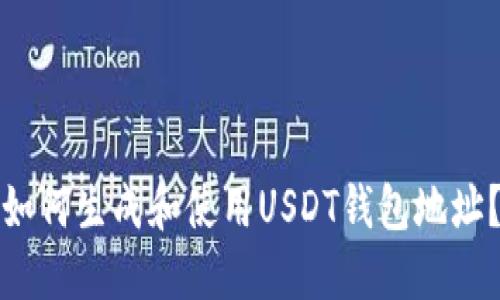 如何生成和使用USDT钱包地址？