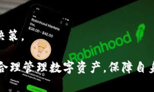    什么是TPWallet移除？详解与解答  / 

 guanjianci  TPWallet, 移除, 数字钱包, 加密货币, 区块链  /guanjianci 

 随着区块链技术和加密货币的迅猛发展，越来越多的数字钱包应运而生，其中TPWallet凭借其安全、便利且用户友好的特性，吸引了众多用户。然而，用户有时会遇到需要“移除”TPWallet的情况。这篇文章将详细探讨什么是TPWallet移除，其原因及过程，以及相关的常见问题。

 什么是TPWallet？ 
 TPWallet是一种去中心化的数字钱包，专门用于存储、管理以及交易加密货币。它从用户数据安全、隐私保护等方面，提供了较为完善的解决方案。用户可以在TPWallet中安全地存放多种类型的加密货币，操作简便，适合普通用户和专业投资者使用。

 在区块链时代，数字钱包的使用日渐普遍。TPWallet不仅可以存储加密资产，还支持与各种去中心化应用（dApps）进行交互。其功能包含转账、兑换、质押等，用户可通过简单的操作完成加密资产的管理。

 TPWallet移除的定义与原因 
 TPWallet的“移除”通常指的是用户将其存储在TPWallet中的加密资产转移至其他钱包或恰当的地方，或完全卸载TPWallet应用程序。移除的原因多种多样，以下是一些常见的情形：

ul
listrong资产转移：/strong用户可能因为对其他钱包的偏好，或者由于某些特定的交易需求，而选择将资产从TPWallet移除，迁移至另一种数字钱包。/li
listrong安全考虑：/strong如果用户怀疑自己的TPWallet可能遭受攻击，或者认为其安全性不足以保护资产，便会考虑将资金移走，转到安全性更高的钱包中。/li
listrong使用体验：/strong用户在使用TPWallet的过程中，可能会因为功能不满足需求、界面不够友好等因素，决定将钱包移除。/li
listrong更新或升级：/strong在进行钱包更新或升级时，可能需要临时移除资产，以避免在更新过程中可能出现的问题。/li
/ul

 如何从TPWallet中移除资产？ 
 从TPWallet移除资产的过程相对简单，可以按照以下步骤进行：

ol
listrong打开TPWallet应用：/strong首先，打开你的TPWallet应用程序，并登录你的账户。/li
listrong找到你要移除的资产：/strong在主界面，会显示你账户中的所有资产，找到你希望移除的加密货币。/li
listrong选择转账或提取功能：/strong一般情况下，TPWallet会提供转账或提取选项，选择相应的功能进入。/li
listrong填写转账信息：/strong根据提示填写你希望转账至的地址信息，并输入转账金额。/li
listrong确认信息并提交：/strong最后，再次检查确认所有信息无误后，提交转账请求。通常情况下，交易会在区块链网络中进行处理，你可以在钱包中查看交易记录。/li
/ol

 提示：在进行转账操作时，请务必核对转账地址，以避免因地址错误导致资产无法找回的问题。同时，建议在转账前，确保已对目标钱包的安全性进行评估。

 有哪些风险和注意事项？ 
 移除TPWallet资产时，用户需要注意一些潜在的风险，确保自身资产的安全：

ul
listrong安全性：/strong在转账过程中，确保使用安全的网络环境，避免在公共Wi-Fi下进行敏感操作，这可能导致信息泄露。/li
listrong目标地址的准确性：/strong在转账时务必确认目标地址的准确性，错误的地址可能导致资产永久损失。/li
listrong网络费用：/strong转账会产生一定的网络手续费，了解当前的手续费标准，以免在转账时造成不必要的损失。/li
listrong资产冻结或损失：/strong部分加密资产在某些情况下可能会被冻结或无法立即转移，需要提前了解相关政策。/li
/ul

 常见问题解答 

 问题一：如何知道我的TPWallet是否安全？ 
 在使用任何数字钱包时，安全性都是用户最关心的考量之一。TPWallet的安全性可以从多个方面进行评估：

ul
listrong私钥管理：/strongTPWallet会生成私钥用于存储用户资产，私钥应妥善保管，确保不被泄露。TPWallet的用户应对此有充分的认知和防范措施。/li
listrong社区评价：/strong查看TPWallet在用户中的口碑及社区反馈，积极寻找使用过程中是否有报告漏洞或攻击事件。/li
listrong安全协议：/strong了解其是否采用了多重验证（2FA）、冷存储等安全协议，以提高资产安全性。/li
listrong更新维护：/strong关注TPWallet的更新周期及安全性更新，维护方是否积极修复已知漏洞。/li
/ul

 通过综合评估以上因素，用户可以较为准确地判断TPWallet的安全性。一定要记住，安全操作是使用数字钱包的关键，定期对自己的安全措施进行审视和改进至关重要。

 问题二：如果我忘记了TPWallet的密码能否找回？ 
 忘记TPWallet的密码对于用户来说是一个棘手的问题。然而，TPWallet通常会设置一些防护措施，以保证用户数据安全，但这也给用户带来了不小的困难。若用户忘记了密码，可以尝试以下几种解决方案：

ul
listrong使用备份助记词：/strong在注册TPWallet时，系统会提示用户保存助记词。这是一组单词的组合，如果用户忘记了密码，可以通过这组助记词重设访问权限。/li
listrong联系技术支持：/strong若用户没有保存助记词，建议及时联系TPWallet的客服技术支持团队，询问其是否提供找回机制或其他解决方案。/li
listrong重新创建账户：/strong如果无法找回密码，并且没有助记词，用户将不得不选择放弃原有账户，重新创建一个新账户。在新账户中，采用更安全的凭据保存方法，如添加双因子验证，及时备份助记词等。/li
/ul

 注意，TPWallet之所以采取较严格的密码恢复机制，很大程度上是为了保护用户的资金安全。这也是数字资产管理的特殊性质所决定的，因此建议用户在创建账户时，要认真对待安全设置。

 问题三：移除TPWallet后我的资产会消失吗？ 
 移除TPWallet并不意味着资产会消失。实际情况是，用户将在TPWallet中进行操作和管理的资产会被移移除，然而所有资产依然会存储在区块链上。

 当用户进行移除操作时，其实是在执行对资产的转账或提取。用户的资产依旧存在于区块链网络中，只是管理方式发生了改变。要特别强调的是，确保在转移过程中使用的目标钱包地址是正确的。一旦资产转移至另一个地址，原钱包仍有记录，但无法直接控制这些资产。

 当用户完成移除操作后，可以在新的数字钱包中查看和管理其资产，确保其安全性及操作的便捷性。同时，使用新的钱包可供用户享受更适合其需求的功能。

 问题四：是否有必要定期移除TPWallet中的资产？ 
 定期移除TPWallet中的资产并非必要，但这可以根据个体的需求及投资策略而定。以下是一些Reasons：

ul
listrong安全性考虑:/strong 在市场的不稳定或资产减值看似能够导致安全隐患时，分散资金至不同钱包是一种降低风险的有效方式。/li
listrong项目变化：/strong 随着新项目的出现，继续在旧钱包保留资产可能会使资金被锁定，用户可能不得不跟随市场作出反应而变动。/li
listrong资产管理:/strong 适时移除资产并分配到其他平台，则可以利用多样化的投资策略，以获取更好的收益。/li
/ul

 理所当然，个人的投资风格与策略应视情况而定，建议在进行任何操作之前，进行充分的信息收集和分析，确保做出明智的决策。

 总体来看，TPWallet移除是一项关乎用户资产安全及管理效率的重要操作，借助上述内容，用户能够更好地把握这一过程。合理管理数字资产，保障自身安全，才能在加密货币投资的道路上走得更稳更远。