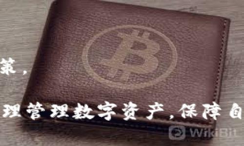    什么是TPWallet移除？详解与解答  / 

 guanjianci  TPWallet, 移除, 数字钱包, 加密货币, 区块链  /guanjianci 

 随着区块链技术和加密货币的迅猛发展，越来越多的数字钱包应运而生，其中TPWallet凭借其安全、便利且用户友好的特性，吸引了众多用户。然而，用户有时会遇到需要“移除”TPWallet的情况。这篇文章将详细探讨什么是TPWallet移除，其原因及过程，以及相关的常见问题。

 什么是TPWallet？ 
 TPWallet是一种去中心化的数字钱包，专门用于存储、管理以及交易加密货币。它从用户数据安全、隐私保护等方面，提供了较为完善的解决方案。用户可以在TPWallet中安全地存放多种类型的加密货币，操作简便，适合普通用户和专业投资者使用。

 在区块链时代，数字钱包的使用日渐普遍。TPWallet不仅可以存储加密资产，还支持与各种去中心化应用（dApps）进行交互。其功能包含转账、兑换、质押等，用户可通过简单的操作完成加密资产的管理。

 TPWallet移除的定义与原因 
 TPWallet的“移除”通常指的是用户将其存储在TPWallet中的加密资产转移至其他钱包或恰当的地方，或完全卸载TPWallet应用程序。移除的原因多种多样，以下是一些常见的情形：

ul
listrong资产转移：/strong用户可能因为对其他钱包的偏好，或者由于某些特定的交易需求，而选择将资产从TPWallet移除，迁移至另一种数字钱包。/li
listrong安全考虑：/strong如果用户怀疑自己的TPWallet可能遭受攻击，或者认为其安全性不足以保护资产，便会考虑将资金移走，转到安全性更高的钱包中。/li
listrong使用体验：/strong用户在使用TPWallet的过程中，可能会因为功能不满足需求、界面不够友好等因素，决定将钱包移除。/li
listrong更新或升级：/strong在进行钱包更新或升级时，可能需要临时移除资产，以避免在更新过程中可能出现的问题。/li
/ul

 如何从TPWallet中移除资产？ 
 从TPWallet移除资产的过程相对简单，可以按照以下步骤进行：

ol
listrong打开TPWallet应用：/strong首先，打开你的TPWallet应用程序，并登录你的账户。/li
listrong找到你要移除的资产：/strong在主界面，会显示你账户中的所有资产，找到你希望移除的加密货币。/li
listrong选择转账或提取功能：/strong一般情况下，TPWallet会提供转账或提取选项，选择相应的功能进入。/li
listrong填写转账信息：/strong根据提示填写你希望转账至的地址信息，并输入转账金额。/li
listrong确认信息并提交：/strong最后，再次检查确认所有信息无误后，提交转账请求。通常情况下，交易会在区块链网络中进行处理，你可以在钱包中查看交易记录。/li
/ol

 提示：在进行转账操作时，请务必核对转账地址，以避免因地址错误导致资产无法找回的问题。同时，建议在转账前，确保已对目标钱包的安全性进行评估。

 有哪些风险和注意事项？ 
 移除TPWallet资产时，用户需要注意一些潜在的风险，确保自身资产的安全：

ul
listrong安全性：/strong在转账过程中，确保使用安全的网络环境，避免在公共Wi-Fi下进行敏感操作，这可能导致信息泄露。/li
listrong目标地址的准确性：/strong在转账时务必确认目标地址的准确性，错误的地址可能导致资产永久损失。/li
listrong网络费用：/strong转账会产生一定的网络手续费，了解当前的手续费标准，以免在转账时造成不必要的损失。/li
listrong资产冻结或损失：/strong部分加密资产在某些情况下可能会被冻结或无法立即转移，需要提前了解相关政策。/li
/ul

 常见问题解答 

 问题一：如何知道我的TPWallet是否安全？ 
 在使用任何数字钱包时，安全性都是用户最关心的考量之一。TPWallet的安全性可以从多个方面进行评估：

ul
listrong私钥管理：/strongTPWallet会生成私钥用于存储用户资产，私钥应妥善保管，确保不被泄露。TPWallet的用户应对此有充分的认知和防范措施。/li
listrong社区评价：/strong查看TPWallet在用户中的口碑及社区反馈，积极寻找使用过程中是否有报告漏洞或攻击事件。/li
listrong安全协议：/strong了解其是否采用了多重验证（2FA）、冷存储等安全协议，以提高资产安全性。/li
listrong更新维护：/strong关注TPWallet的更新周期及安全性更新，维护方是否积极修复已知漏洞。/li
/ul

 通过综合评估以上因素，用户可以较为准确地判断TPWallet的安全性。一定要记住，安全操作是使用数字钱包的关键，定期对自己的安全措施进行审视和改进至关重要。

 问题二：如果我忘记了TPWallet的密码能否找回？ 
 忘记TPWallet的密码对于用户来说是一个棘手的问题。然而，TPWallet通常会设置一些防护措施，以保证用户数据安全，但这也给用户带来了不小的困难。若用户忘记了密码，可以尝试以下几种解决方案：

ul
listrong使用备份助记词：/strong在注册TPWallet时，系统会提示用户保存助记词。这是一组单词的组合，如果用户忘记了密码，可以通过这组助记词重设访问权限。/li
listrong联系技术支持：/strong若用户没有保存助记词，建议及时联系TPWallet的客服技术支持团队，询问其是否提供找回机制或其他解决方案。/li
listrong重新创建账户：/strong如果无法找回密码，并且没有助记词，用户将不得不选择放弃原有账户，重新创建一个新账户。在新账户中，采用更安全的凭据保存方法，如添加双因子验证，及时备份助记词等。/li
/ul

 注意，TPWallet之所以采取较严格的密码恢复机制，很大程度上是为了保护用户的资金安全。这也是数字资产管理的特殊性质所决定的，因此建议用户在创建账户时，要认真对待安全设置。

 问题三：移除TPWallet后我的资产会消失吗？ 
 移除TPWallet并不意味着资产会消失。实际情况是，用户将在TPWallet中进行操作和管理的资产会被移移除，然而所有资产依然会存储在区块链上。

 当用户进行移除操作时，其实是在执行对资产的转账或提取。用户的资产依旧存在于区块链网络中，只是管理方式发生了改变。要特别强调的是，确保在转移过程中使用的目标钱包地址是正确的。一旦资产转移至另一个地址，原钱包仍有记录，但无法直接控制这些资产。

 当用户完成移除操作后，可以在新的数字钱包中查看和管理其资产，确保其安全性及操作的便捷性。同时，使用新的钱包可供用户享受更适合其需求的功能。

 问题四：是否有必要定期移除TPWallet中的资产？ 
 定期移除TPWallet中的资产并非必要，但这可以根据个体的需求及投资策略而定。以下是一些Reasons：

ul
listrong安全性考虑:/strong 在市场的不稳定或资产减值看似能够导致安全隐患时，分散资金至不同钱包是一种降低风险的有效方式。/li
listrong项目变化：/strong 随着新项目的出现，继续在旧钱包保留资产可能会使资金被锁定，用户可能不得不跟随市场作出反应而变动。/li
listrong资产管理:/strong 适时移除资产并分配到其他平台，则可以利用多样化的投资策略，以获取更好的收益。/li
/ul

 理所当然，个人的投资风格与策略应视情况而定，建议在进行任何操作之前，进行充分的信息收集和分析，确保做出明智的决策。

 总体来看，TPWallet移除是一项关乎用户资产安全及管理效率的重要操作，借助上述内容，用户能够更好地把握这一过程。合理管理数字资产，保障自身安全，才能在加密货币投资的道路上走得更稳更远。