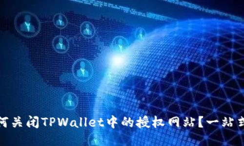 : 如何关闭TPWallet中的授权网站？一站式指南
