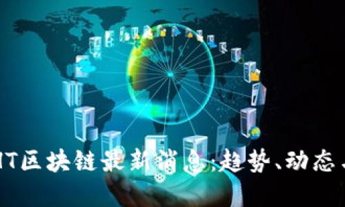 2023年BHT区块链最新消息：趋势、动态与未来展望