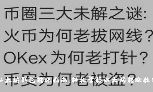 以太坊钱包转账指南：轻松掌握以太坊转账技巧
