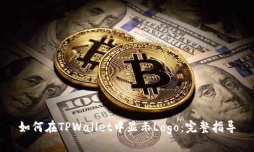 如何在TPWallet中显示Logo：完整指导
