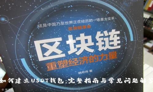 如何建立USDT钱包：完整指南与常见问题解答