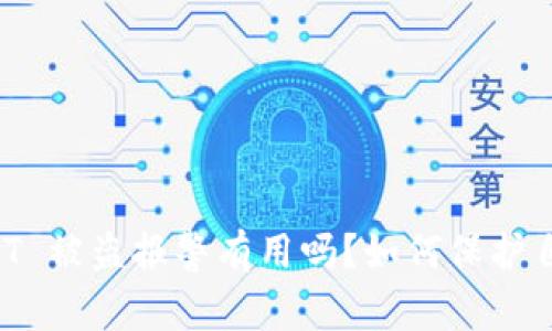 tpwallet USDT 被盗报警有用吗？如何保护自己的数字资产