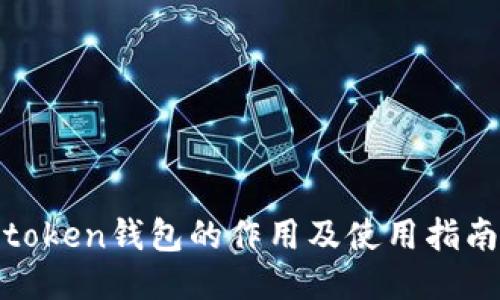 token钱包的作用及使用指南