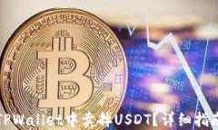 如何在TPWallet中卖掉USDT？详细指南与技巧