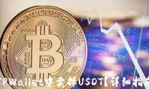 
如何在TPWallet中卖掉USDT？详细指南与技巧
