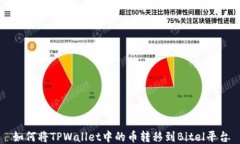 如何将TPWallet中的币转移到Bitel平台