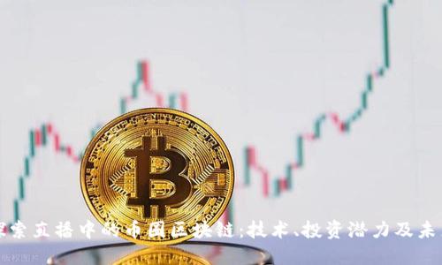 深入探索直播中的币圈区块链：技术、投资潜力及未来趋势