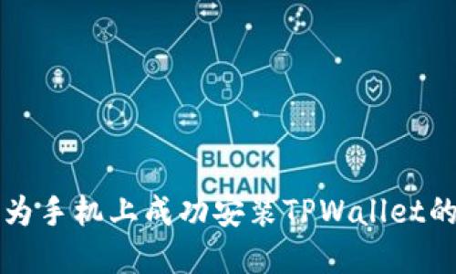 如何在华为手机上成功安装TPWallet的终极指南